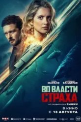 Во власти страха (2026)