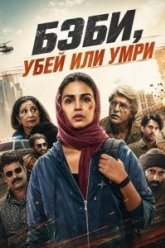 Бэби, убей или умри (2026)