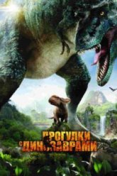 Прогулки с динозаврами 3D (2013)
