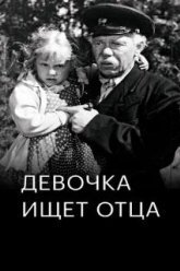Девочка ищет отца (1959)