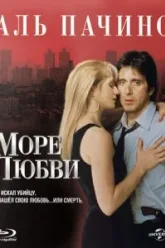 Море любви (1989)