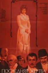 Последняя жертва (1975)