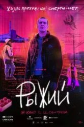 Рыжий (2024)