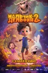 Мальчик-дельфин 2 (2025)