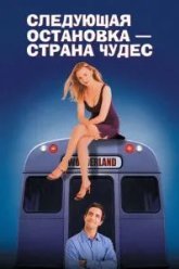 Следующая остановка – Страна чудес (1997)