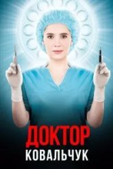 Доктор Ковальчук (2017)