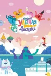 Улётная доставка (2022)