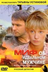 Миф об идеальном мужчине (2005)