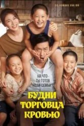 Будни торговца кровью (2015)