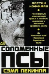 Соломенные псы (1971)