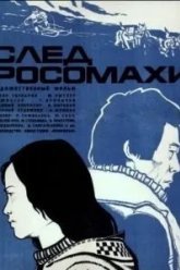 След росомахи (1978)