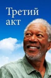 Третий акт (2011)