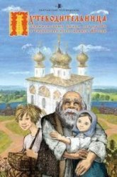 Путеводительница (2008)