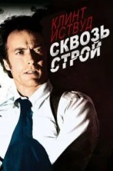 Сквозь строй (1977)