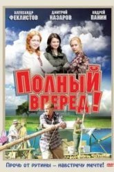 Полный вперед! (2004)
