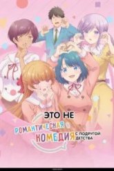 Это не романтическая комедия с подругой детства (2026)