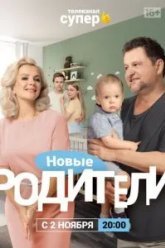 Родители 4 (2020)