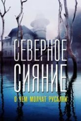 Северное сияние. О чем молчат русалки. Фильм пятый (2018)