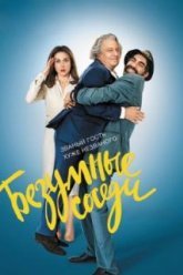Безумные соседи (2017)