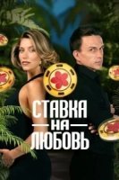 Ставка на любовь (2025)