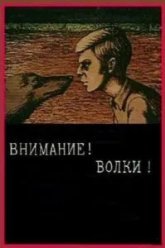 Внимание! Волки! (1970)