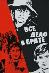 Всё дело в брате (1976)