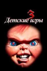 Детские игры 3 (1991)