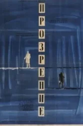 Прозрение (1965)