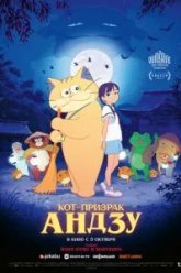 Кот-призрак Андзу (2024)