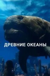 Древние океаны (2019)