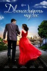 Двенадцать чудес (2017)