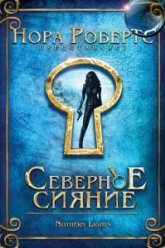 Северное сияние (2009)