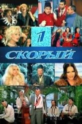 1-й Скорый (2006)