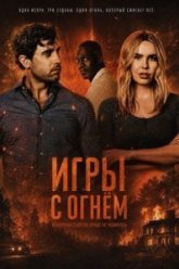 Игры с огнём