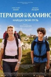 Терапия Камино: Найди свой путь (2026)