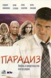Парадиз (2005)