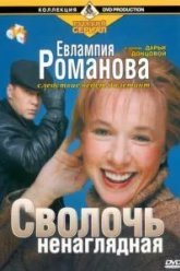 Евлампия Романова. Следствие ведет дилетант (2003)