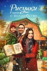 Рисунки в память о волшебстве (2021)