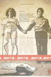 Мираж (1983)