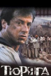 Тюряга (1989)