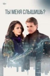 Ты меня слышишь? (2018)