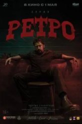 Ретро (2025)