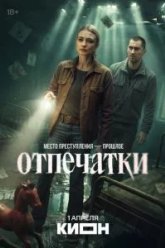 Отпечатки (2026)