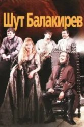 Шут Балакирев (2002)