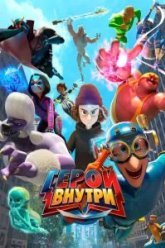 Герой внутри (2023)