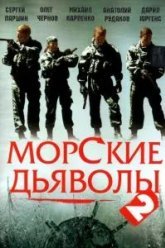 Морские дьяволы 2 (2007)