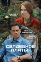Свадебное платье (2016)