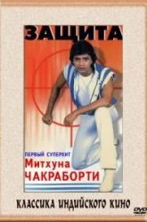 Защита (1979)