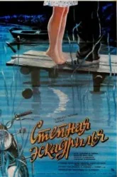 Степная эскадрилья (1986)