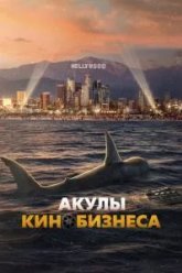 Акулы кинобизнеса (2023)